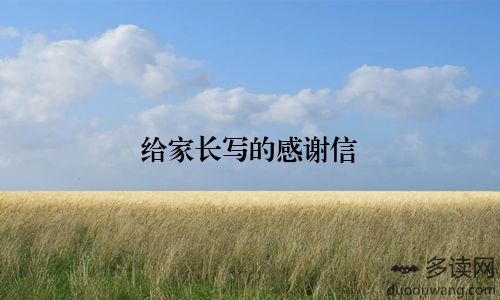 给家长写的感谢信