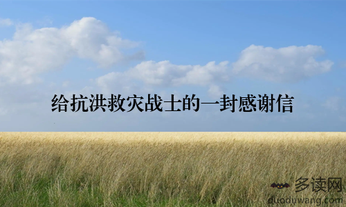 给抗洪救灾战士的一封感谢信