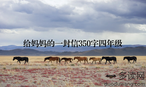 给妈妈的一封信350字四年级