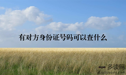 有对方身份证号码可以查什么