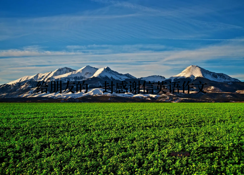 给朋友的一封感谢信英语作文