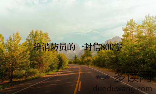 给消防员的一封信800字