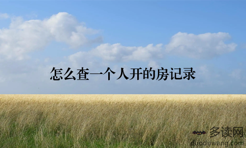 怎么查一个人开的房记录
