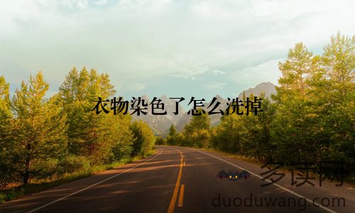 衣物染色了怎么洗掉