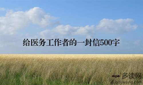给医务工作者的一封信500字