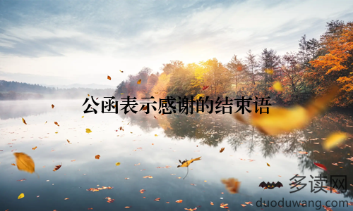 公函表示感谢的结束语