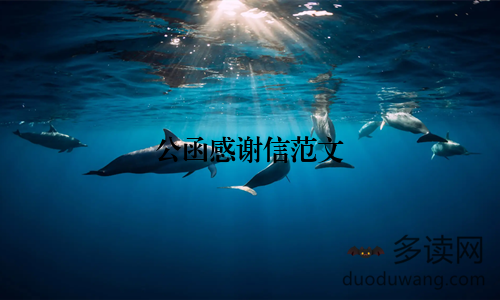 公函感谢信范文