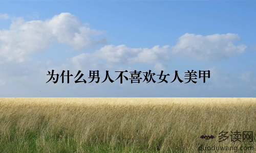 为什么男人不喜欢女人美甲