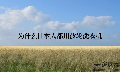 为什么日本人都用波轮洗衣机
