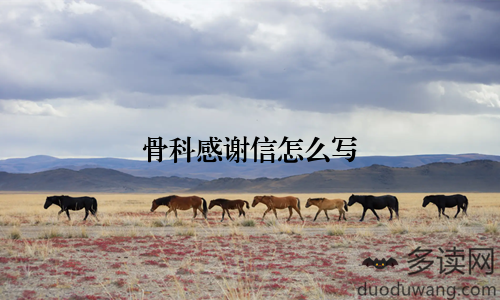 骨科感谢信怎么写