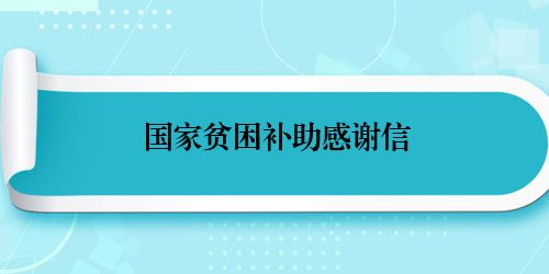 国家贫困补助感谢信