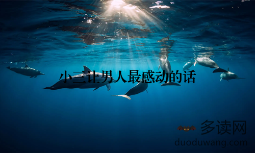 小三让男人最感动的话