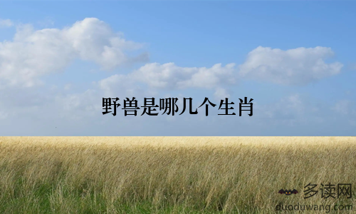 野兽是哪几个生肖