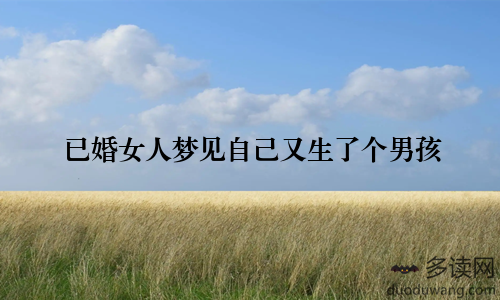 已婚女人梦见自己又生了个男孩