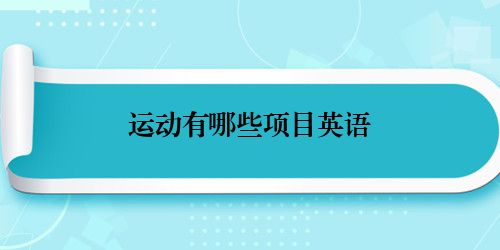 运动有哪些项目英语