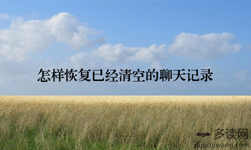 怎样恢复已经清空的聊天记录