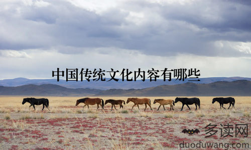 中国传统文化内容有哪些