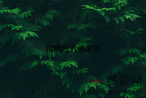 捐赠图书感谢语