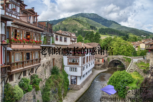 老师给家长的感谢信