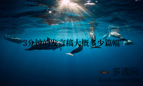 3分钟的发言稿大概多少篇幅