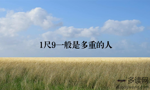 1尺9一般是多重的人