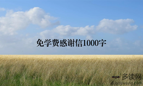免学费感谢信1000字