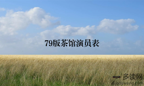 79版茶馆演员表