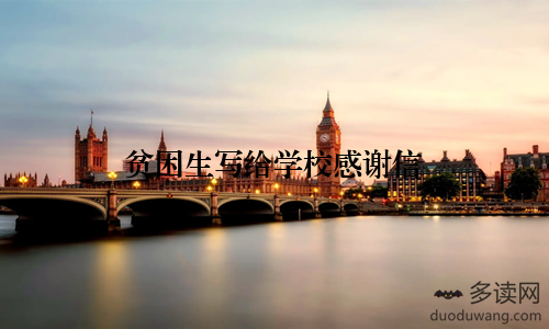 贫困生写给学校感谢信