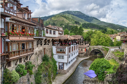 商会个人致感谢词