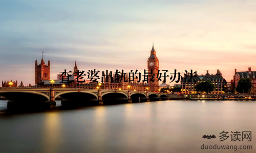 查老婆出轨的最好办法