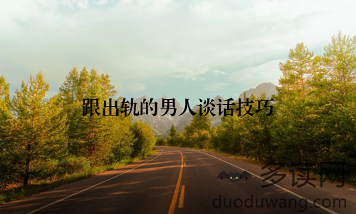 跟出轨的男人谈话技巧