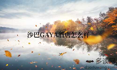 沙巴GAYA酒店怎么样