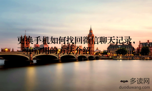 更换手机如何找回微信聊天记录，三种常用的方法介绍