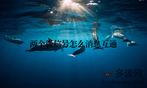 两个微信号怎么消息互通