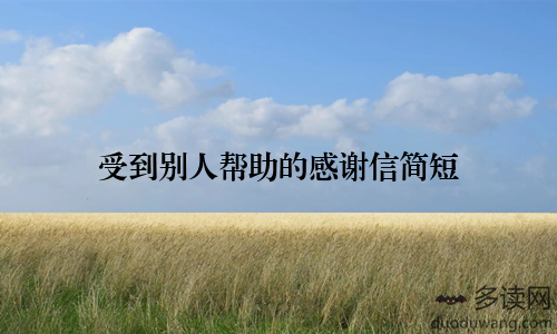 受到别人帮助的感谢信简短