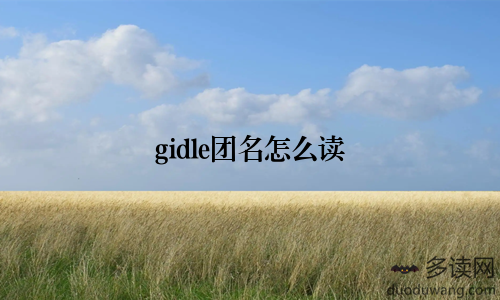 gidle团名怎么读