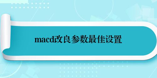 macd改良参数最佳设置