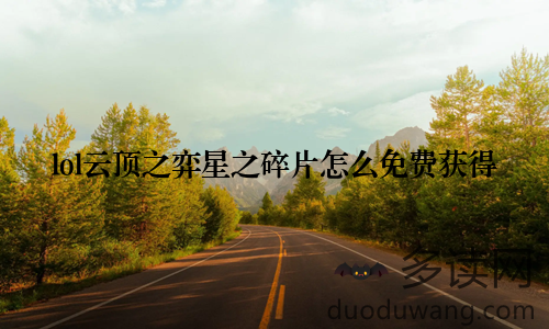lol云顶之弈星之碎片怎么免费获得
