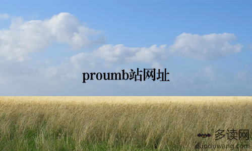 proumb站网址