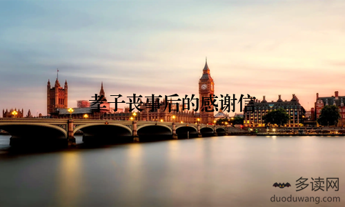 孝子丧事后的感谢信