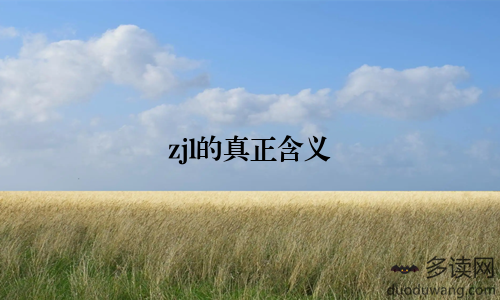 zjl的真正含义