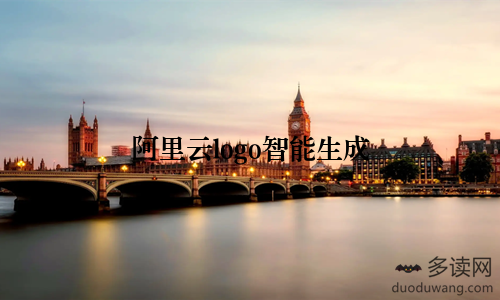 阿里云logo智能生成