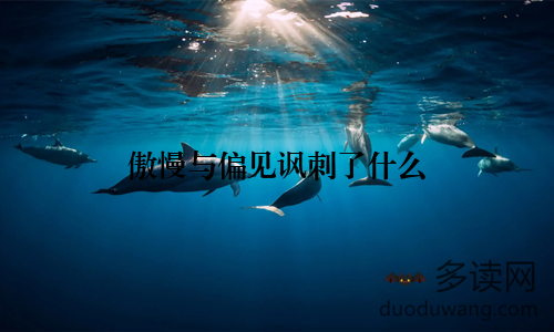 傲慢与偏见讽刺了什么