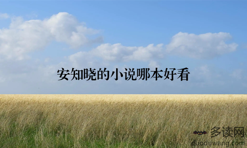 安知晓的小说哪本好看