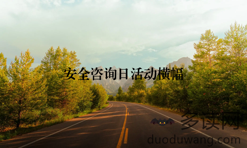 安全咨询日活动横幅