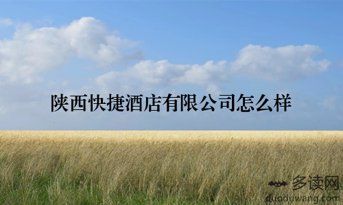陕西快捷酒店有限公司怎么样