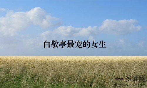 白敬亭最宠的女生