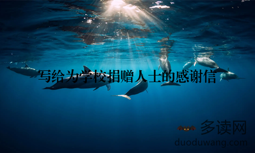 写给为学校捐赠人士的感谢信