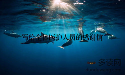 写给全体医护人员的感谢信