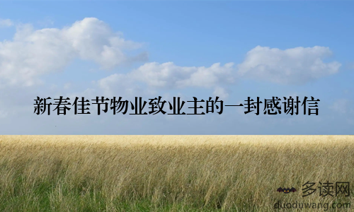 新春佳节物业致业主的一封感谢信